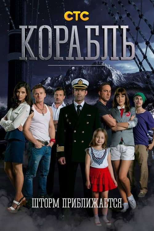 Poster for Корабль