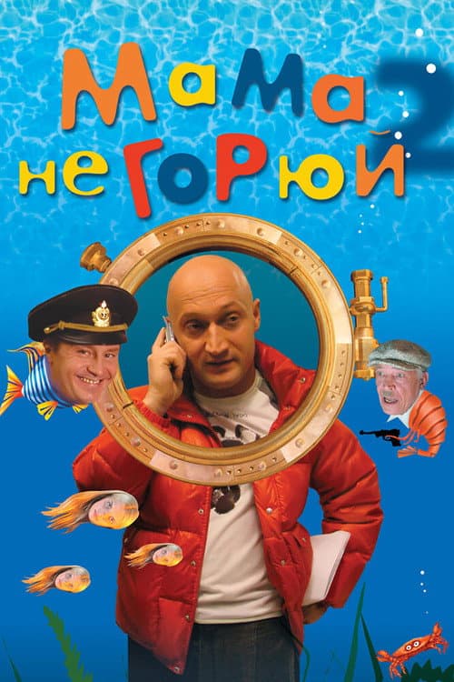Постер до фільму «Мама не горюй 2»