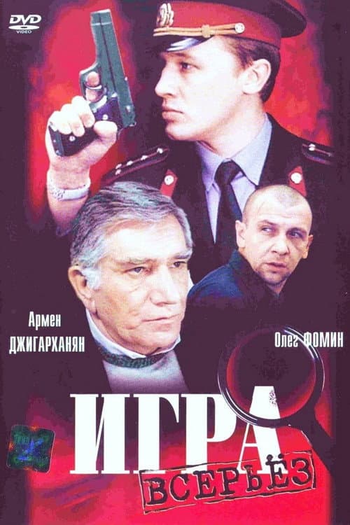 Постер до фільму «Гра всерйоз»