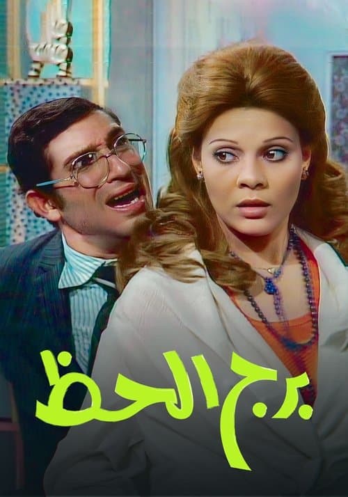 Poster for برج الحظ