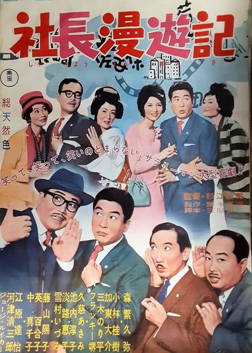 Poster for Travel Stories of a Company President