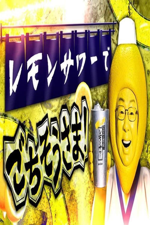 Poster for レモンサワーでごちそうさま