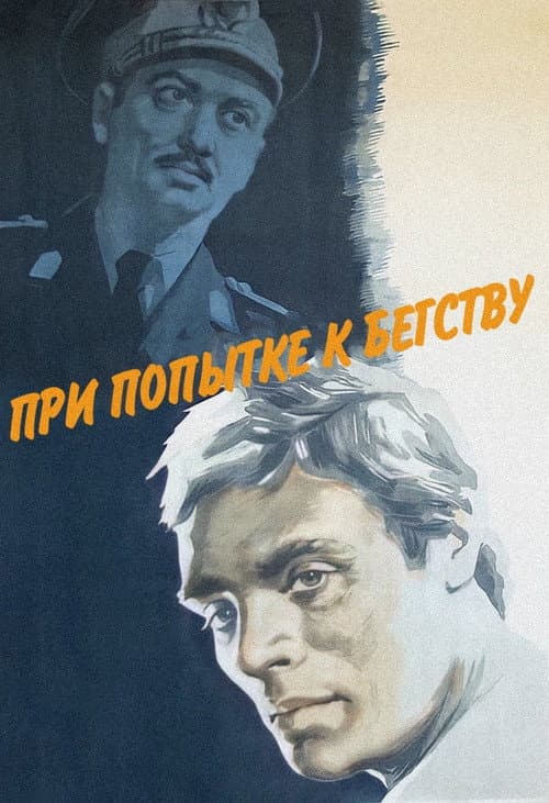 Постер до фільму «При спробі втечі»