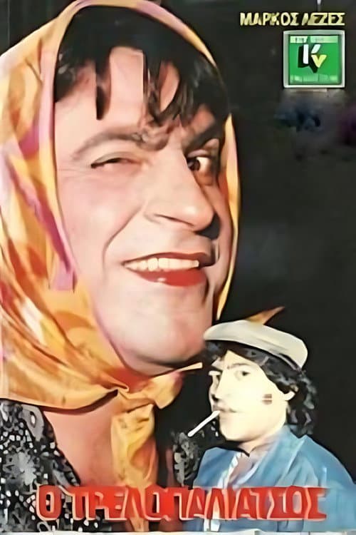 Poster for Ο τρελλοπαλιάτσος