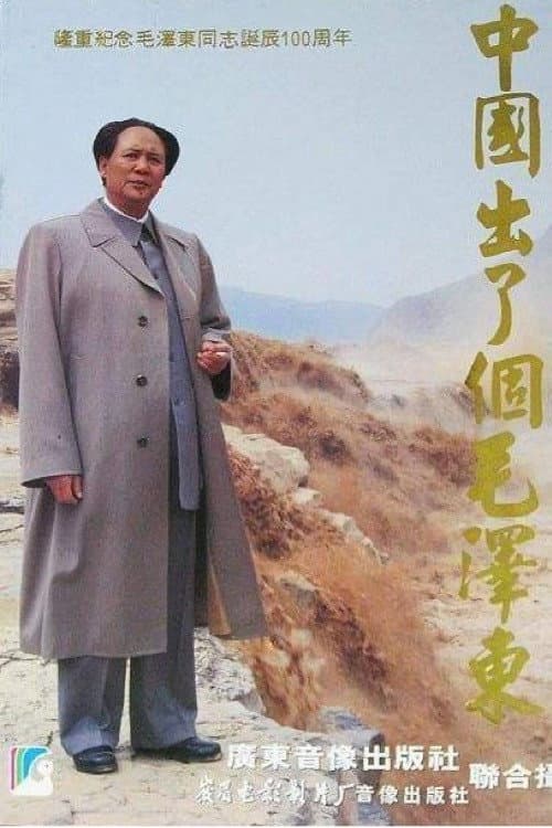 Poster for 中国出了个毛泽东