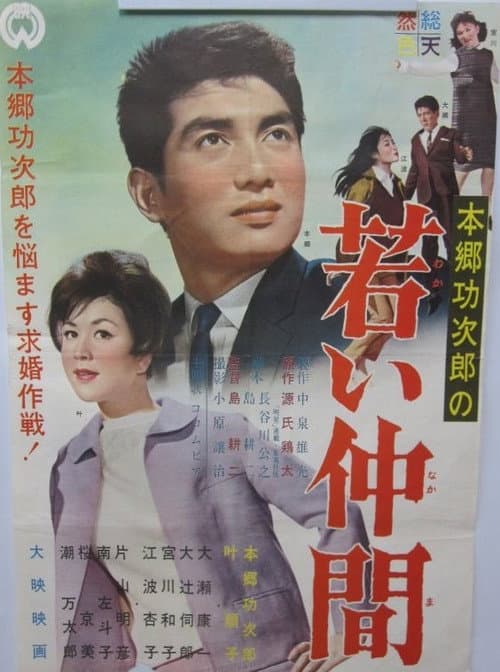 Poster for Wakai nakama