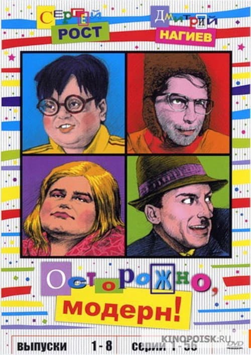 Poster for Осторожно, модерн!