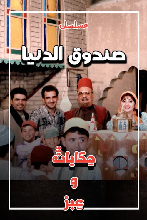 Poster for صندوق الدنيا