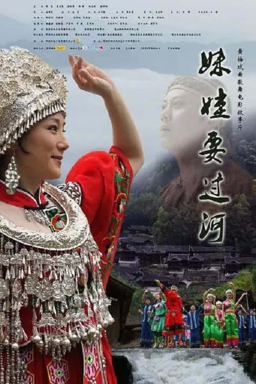 Poster for 妹娃要过河