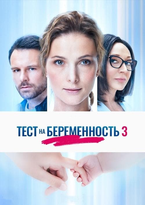 Poster for Тест на беременность