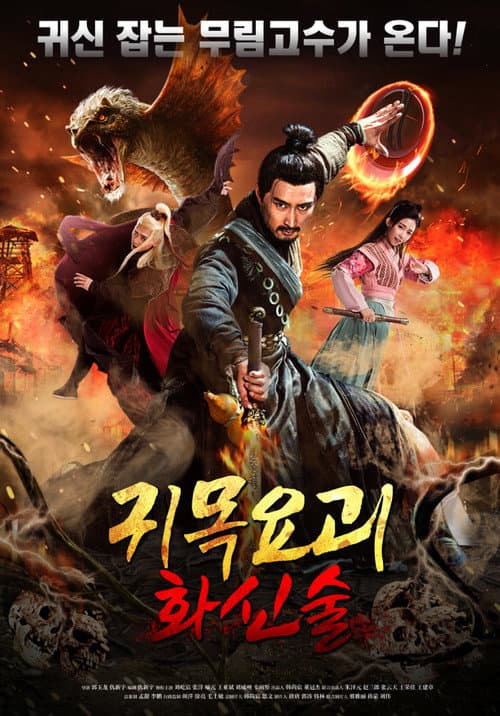 Poster for 귀목요괴-화신술
