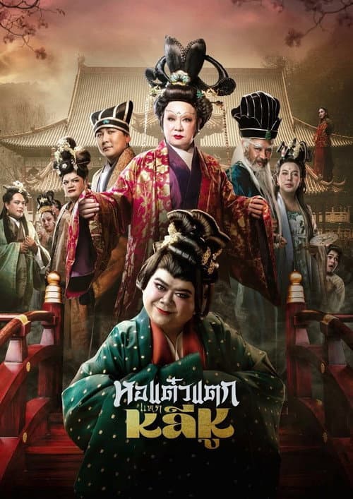 Poster for Hor Taew Tak: Split Li Hu