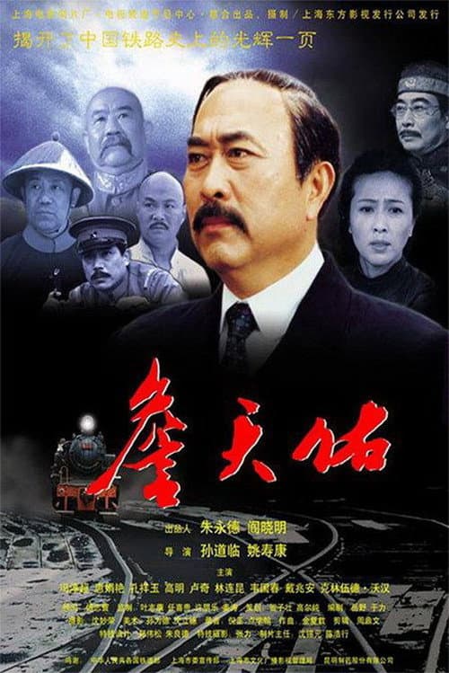 Poster for 詹天佑