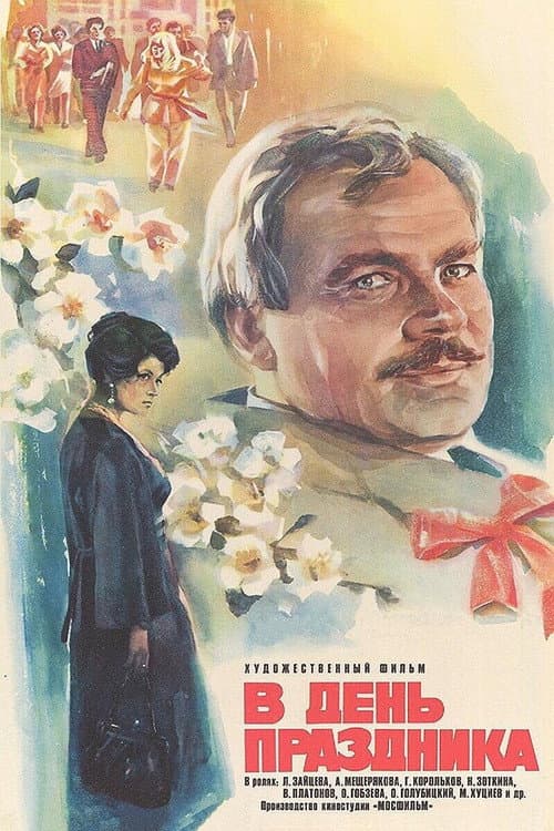 Постер до фільму «У день свята»
