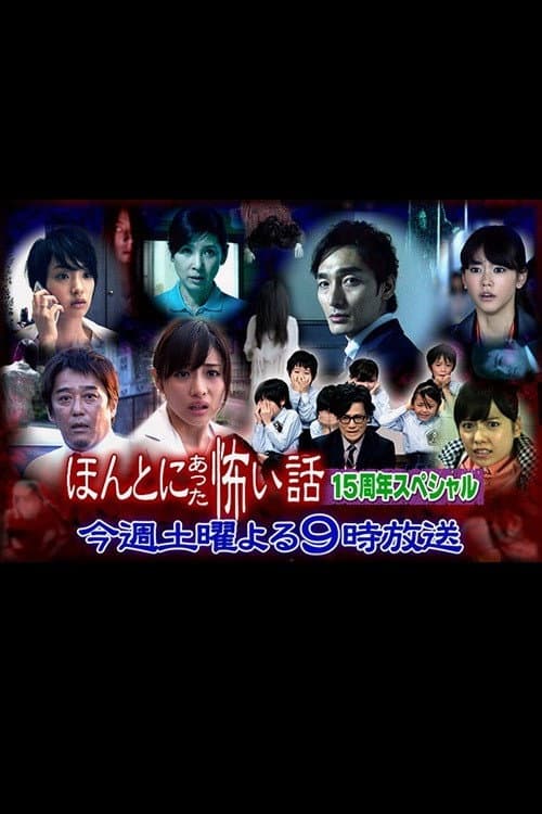 Poster for Hontô ni Atta Kowai Hanashi: 15th Anniversary Special