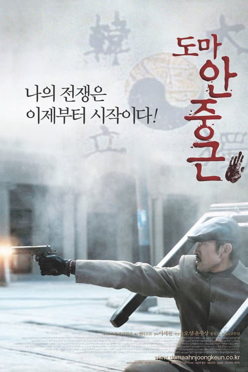 Poster for Thomas Ahn Joong-Keun
