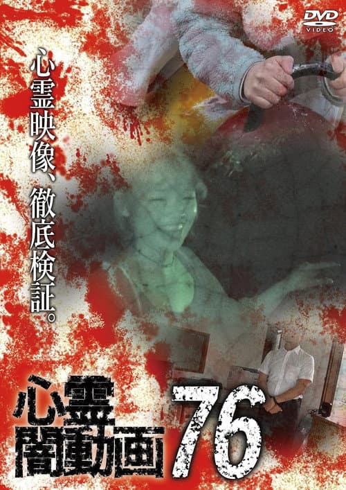 Poster for Psychic Darkness Video 76