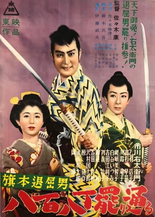 Poster for Bored Hatamoto Passes By