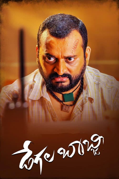 Poster for Degala Babji