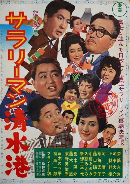 Poster for Shimizu Port Salaryman