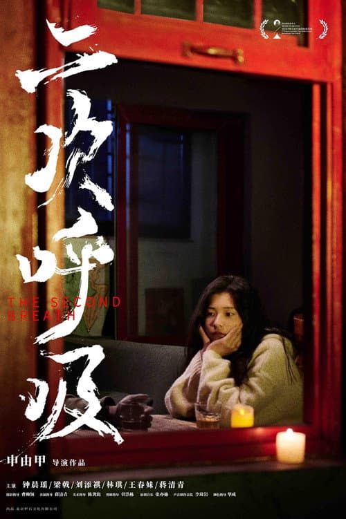 Poster for The Second Breath