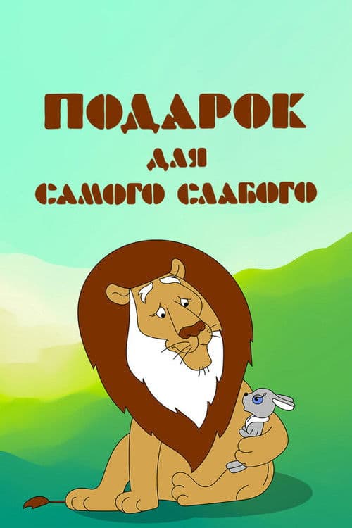 Poster for A Present for the Weakest