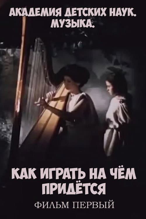 Постер до фільму «Академия детских наук. Музыка. Как играть на чём придётся. Фильм 1»