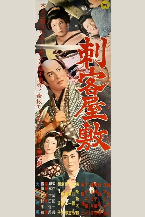 Poster for Shikaku yashiki