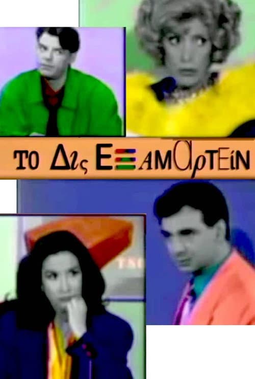 Poster for Το Δις Εξαμαρτείν