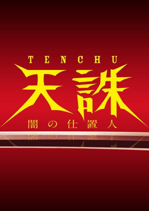 Poster for Tenchu: Ninja of Justice