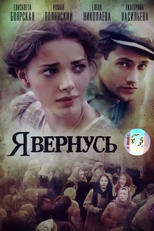 Poster for Я вернусь