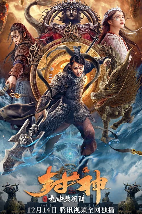 Постер до фільму «The First Myth: Nine Tribulations of Gods»