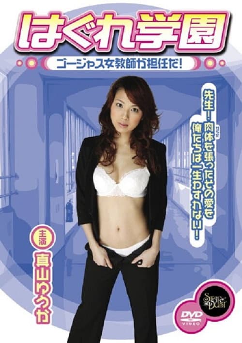 Poster for Hagure Gakuen - Gōjasu jokyōshi ga tanninda!