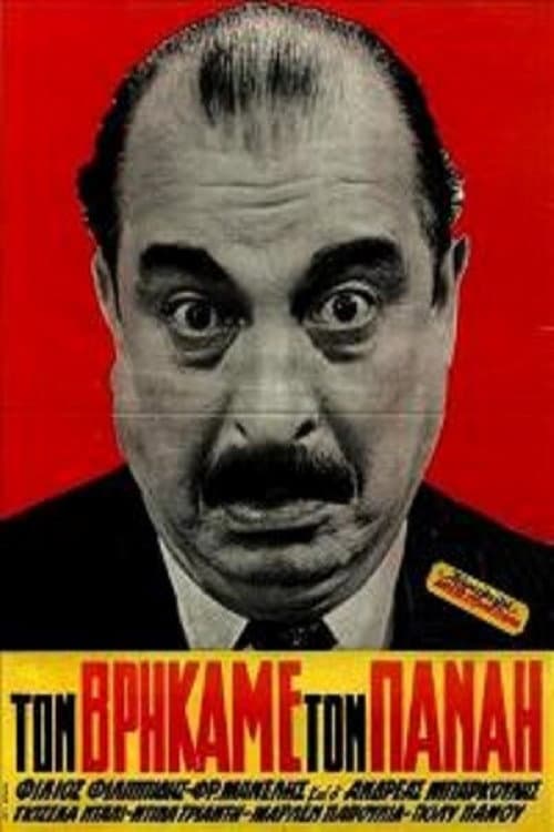 Poster for Τον βρήκαμε τον Παναή