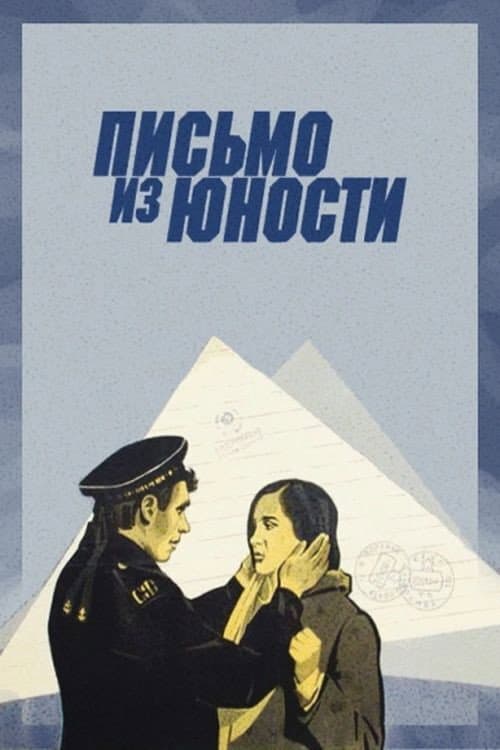Постер до фільму «Лист з юності»