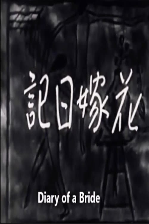 Poster for Diary of a Bride