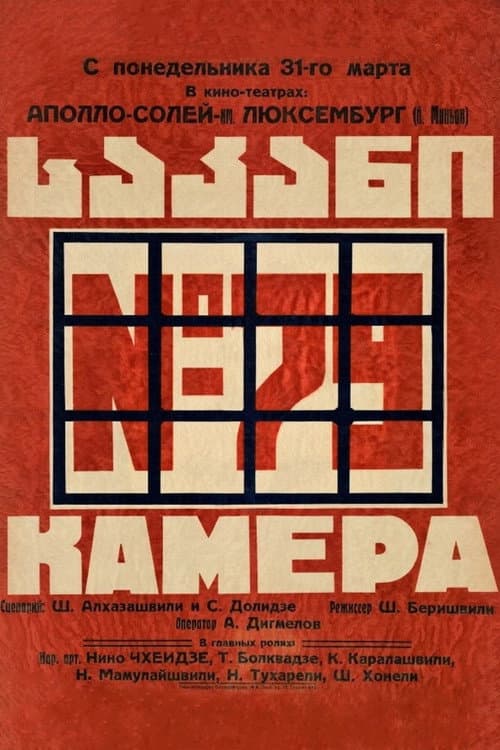 Постер до фільму «Камера номер 79»