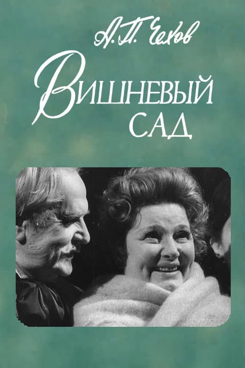 Poster for The Cherry Orchard