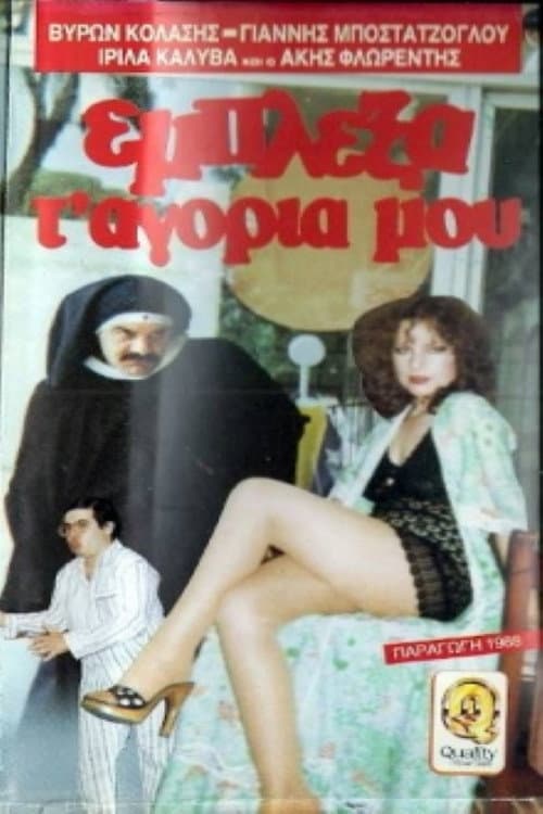 Poster for Έμπλεξα τα... αγόρια μου!