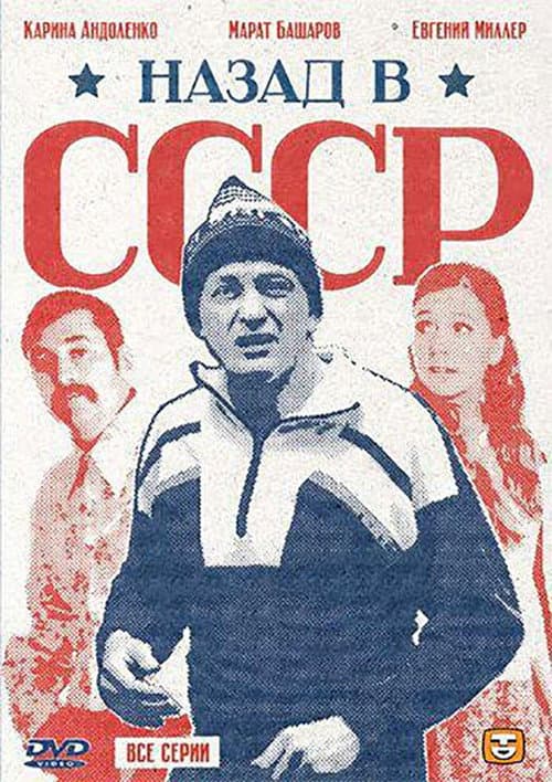 Poster for Back in the USSR