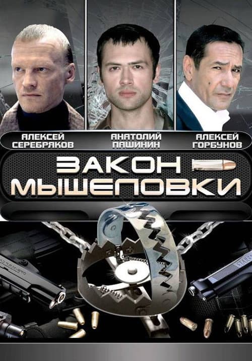 Poster for Закон мышеловки