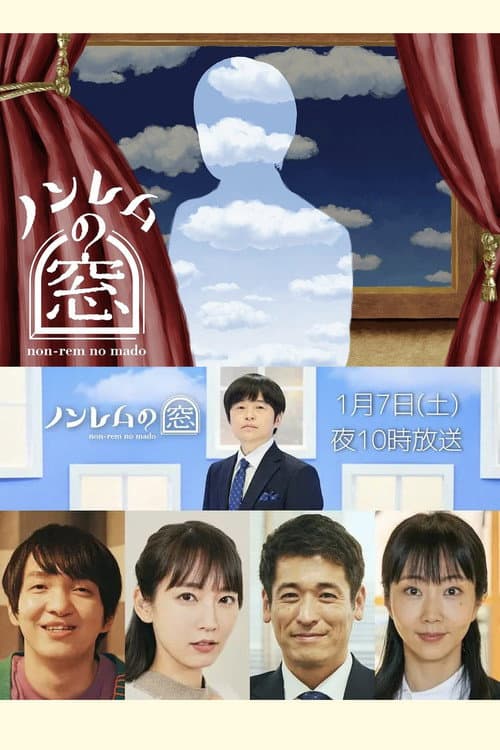 Poster for ノンレムの窓 2023・新春