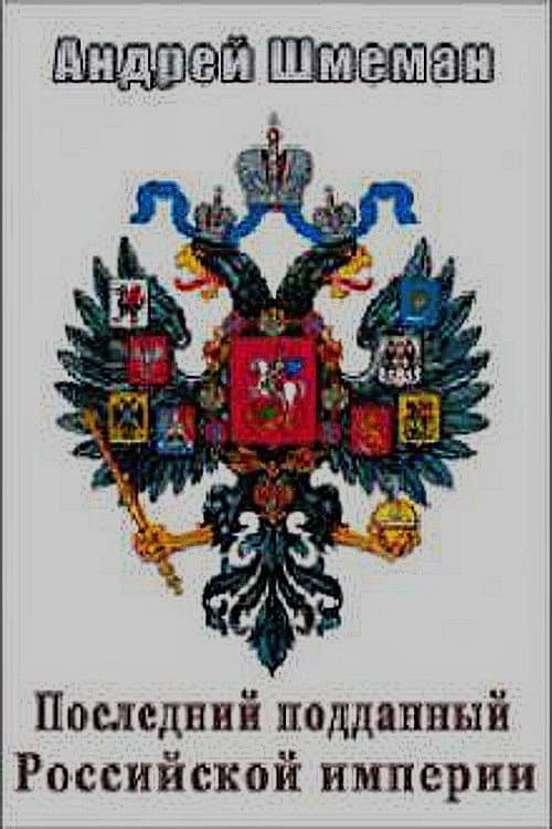 Poster for Последний подданный Российской империи. Андрей Шмеман