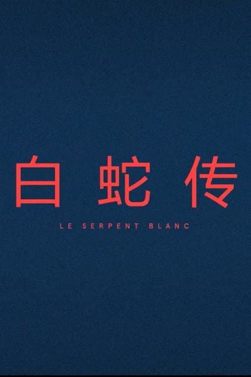 Poster for Le Serpent Blanc