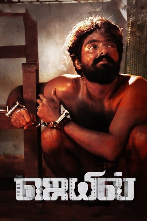 Poster for Jail