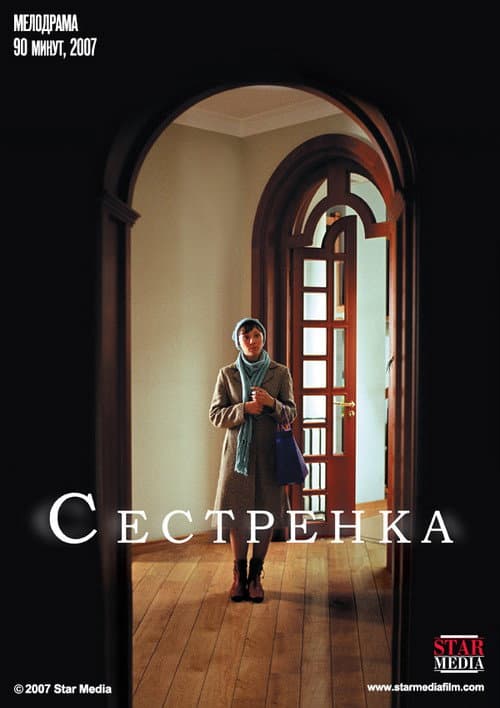 Poster for Сестрёнка
