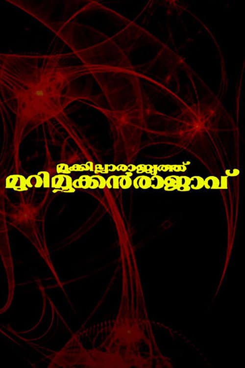 Poster for Mookkilla Rajyathu Murimookkan Rajavu