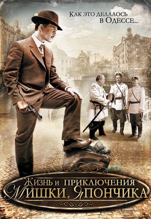 Постер до серіалу «Життя і пригоди Мішки Япончика»