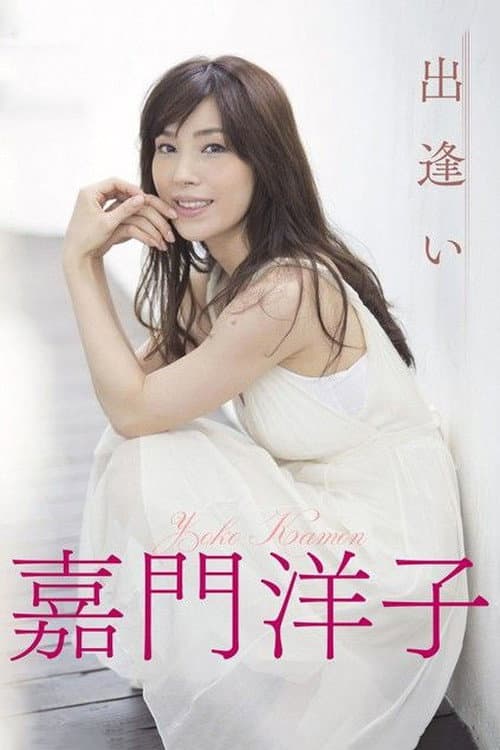 Poster for Deai ga tarinai watashitachi