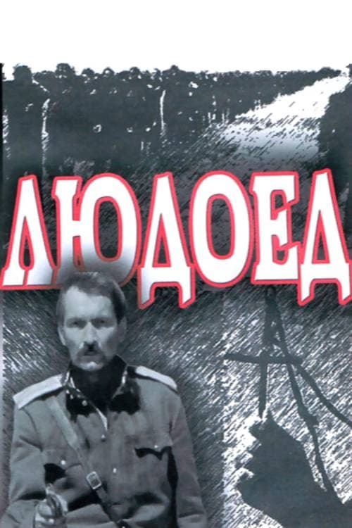Постер до фільму «Людожер (фільм, 1991)»